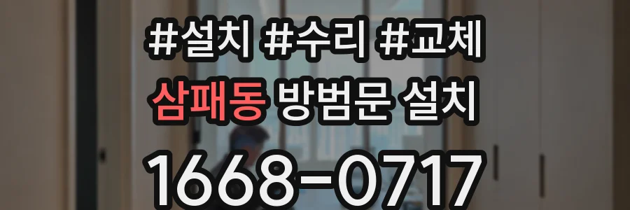 삼패동 방범문 설치
