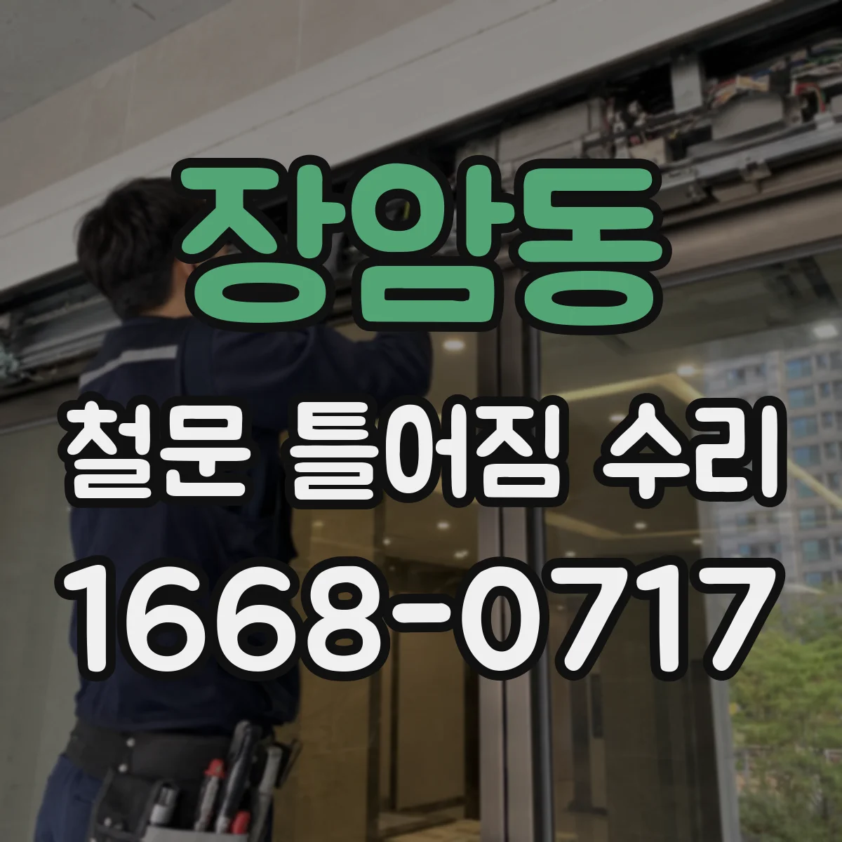 장암동 철문 틀어짐 수리