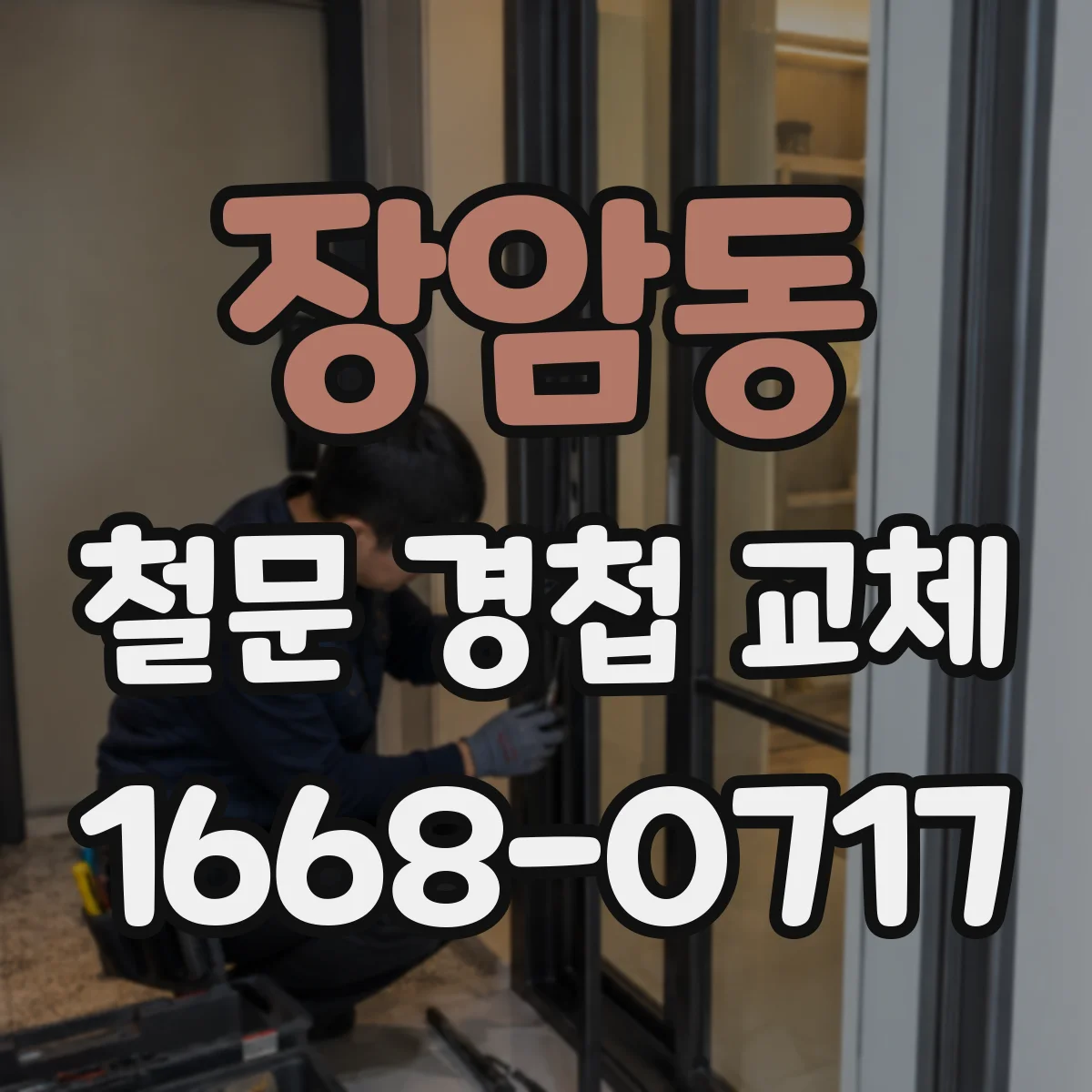 장암동 철문 경첩 교체
