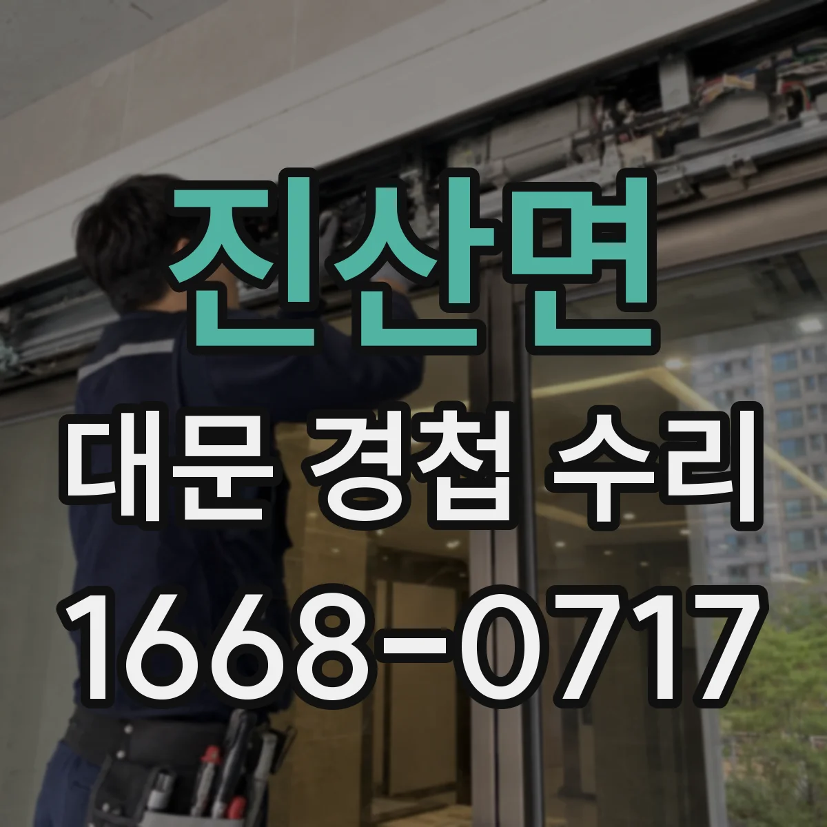 진산면 대문 경첩 수리