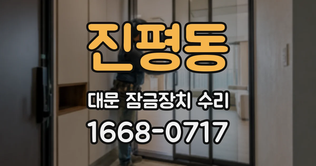 진평동 대문 잠금장치 수리