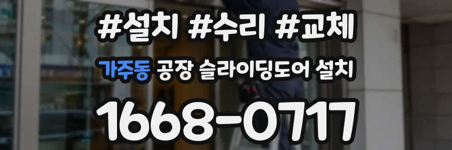가주동 공장 슬라이딩도어 설치