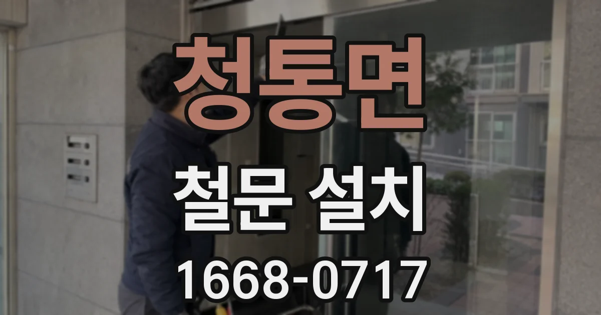 청통면 철문 설치