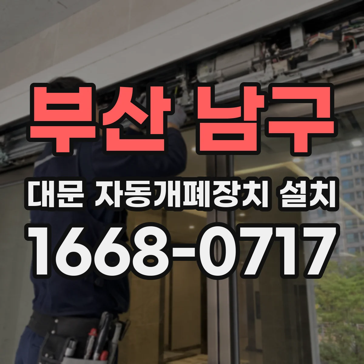 부산 남구 대문 자동개폐장치 설치