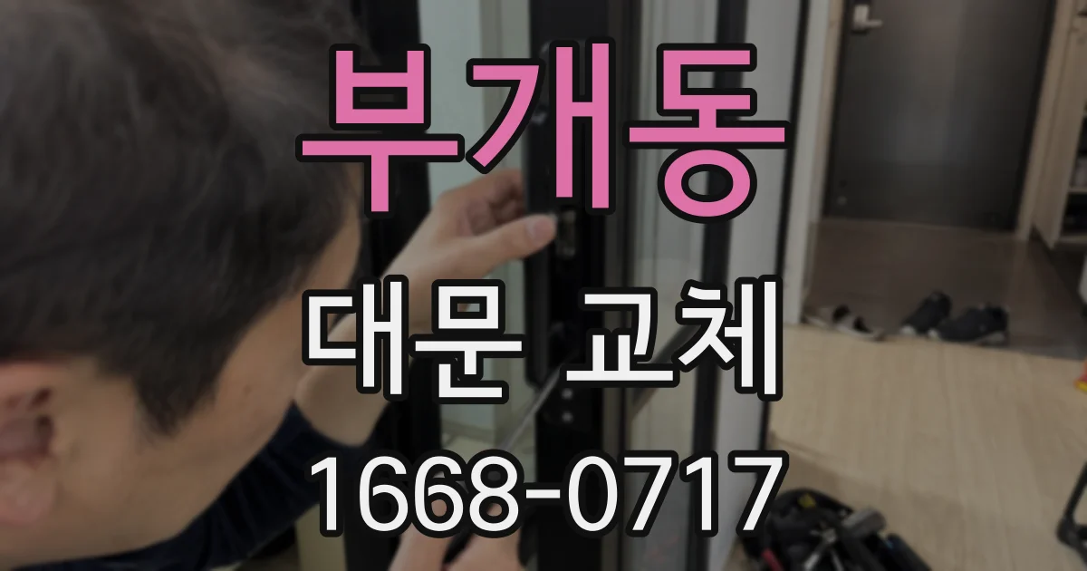 부개동 대문 교체