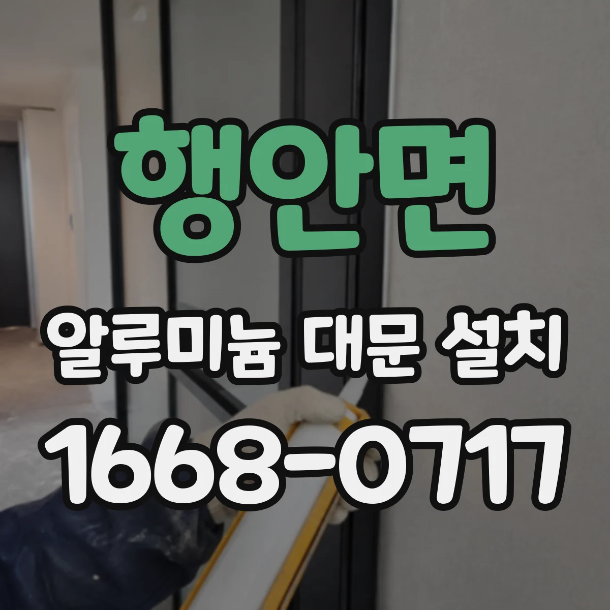 행안면 알루미늄 대문 설치