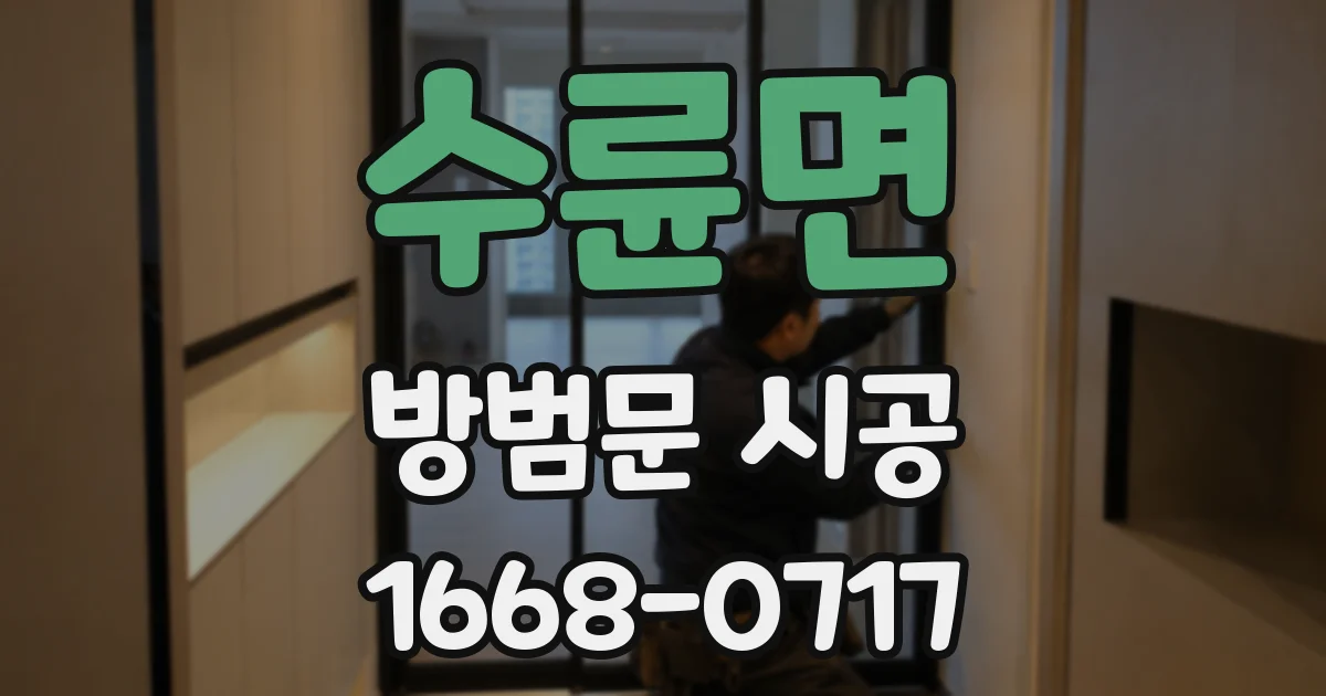 수륜면 방범문 시공