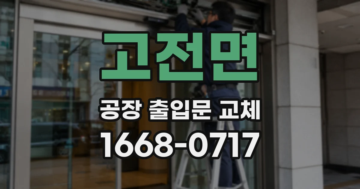 고전면 공장 출입문 교체