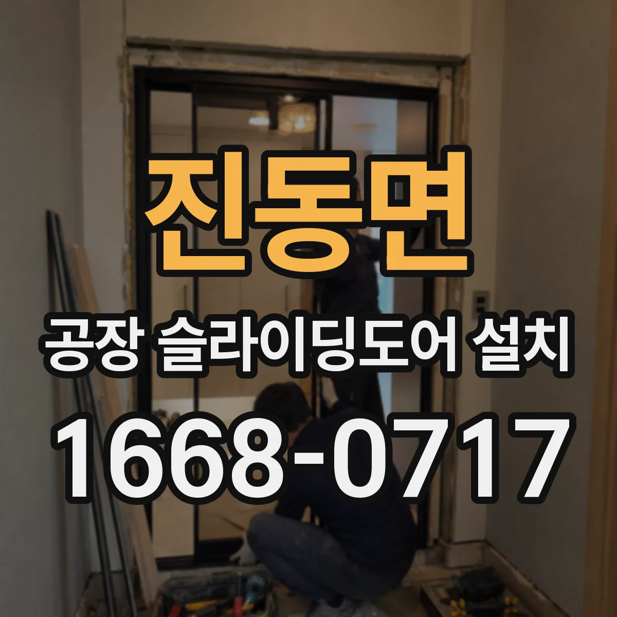 진동면 공장 슬라이딩도어 설치