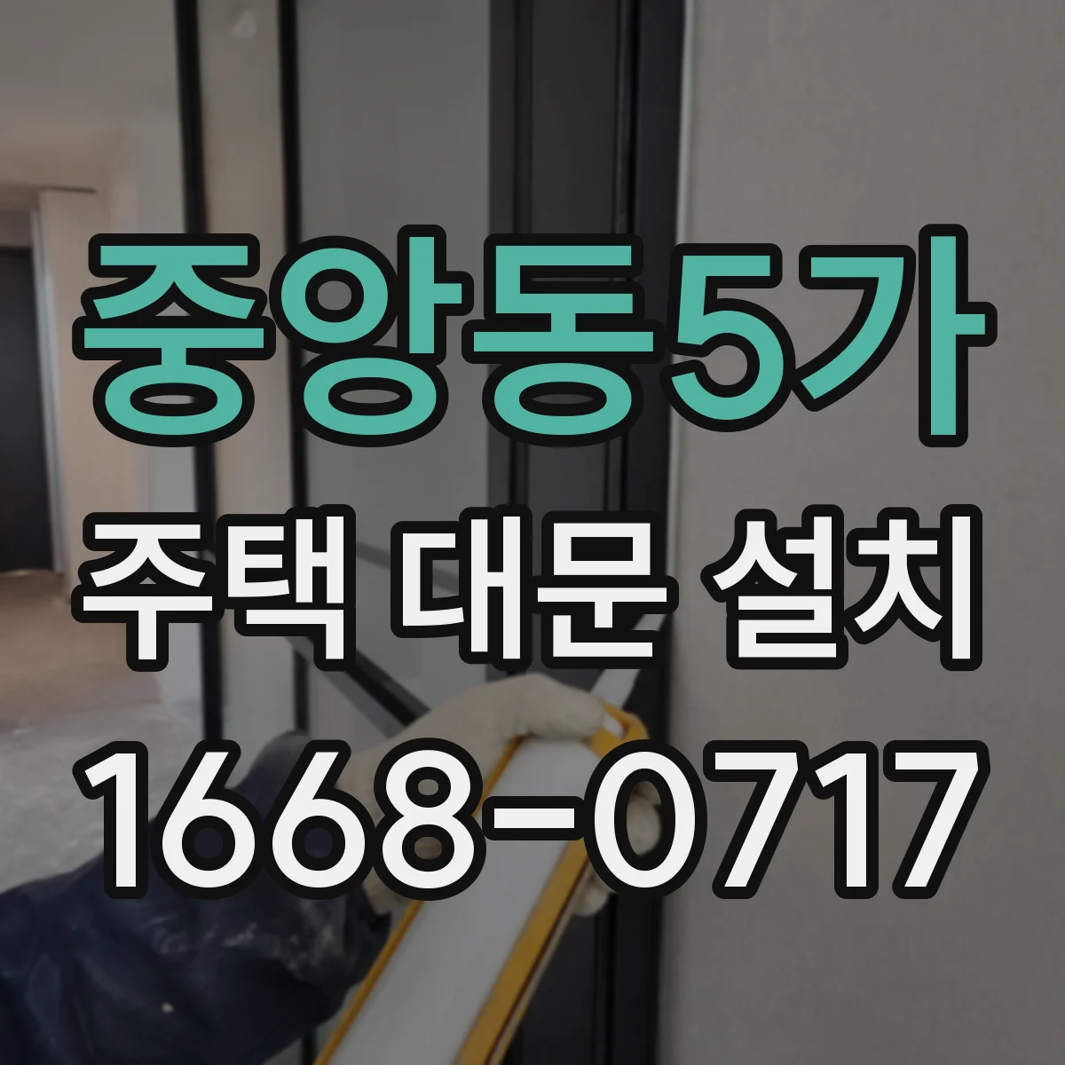 중앙동5가 주택 대문 설치