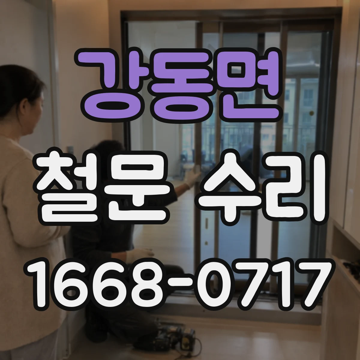 강동면 철문 수리