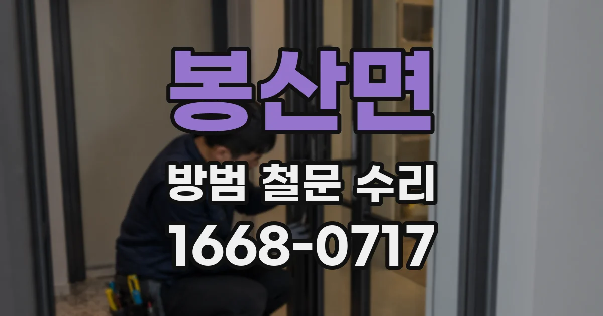 봉산면 방범 철문 수리