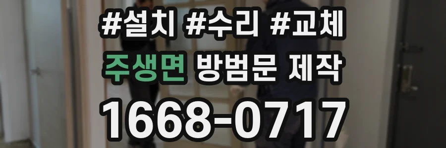 주생면 방범문 제작