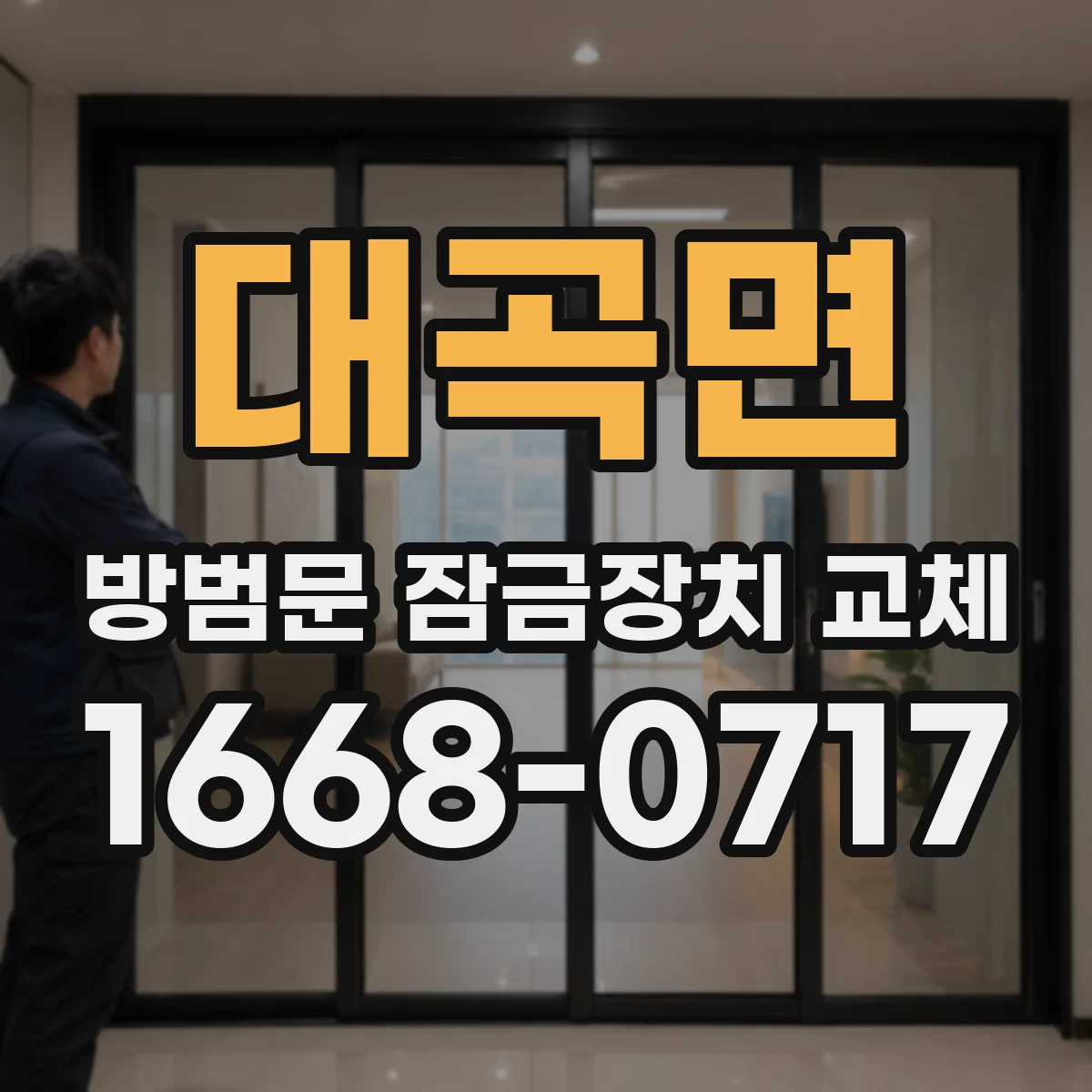 대곡면 방범문 잠금장치 교체