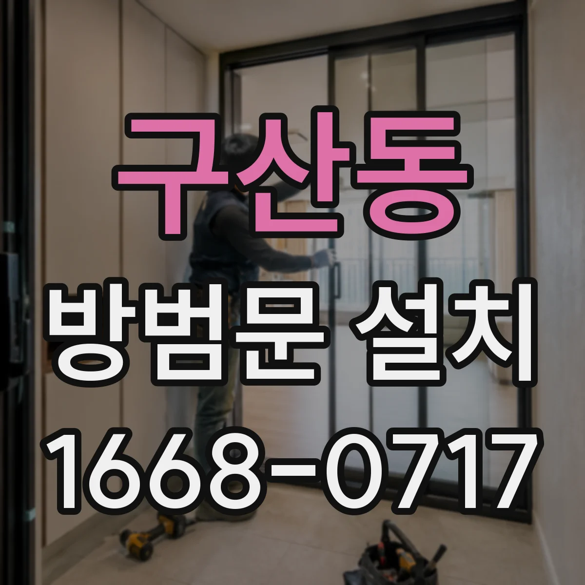 구산동 방범문 설치