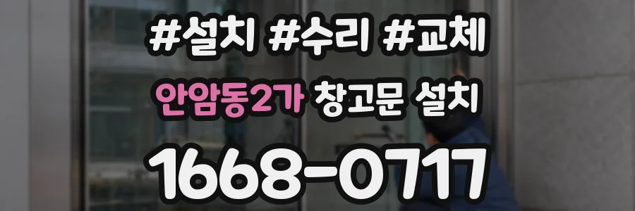 안암동2가 창고문 설치