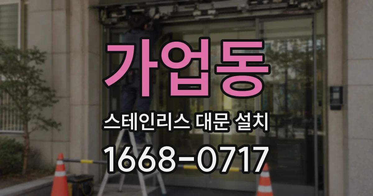 가업동 스테인리스 대문 설치