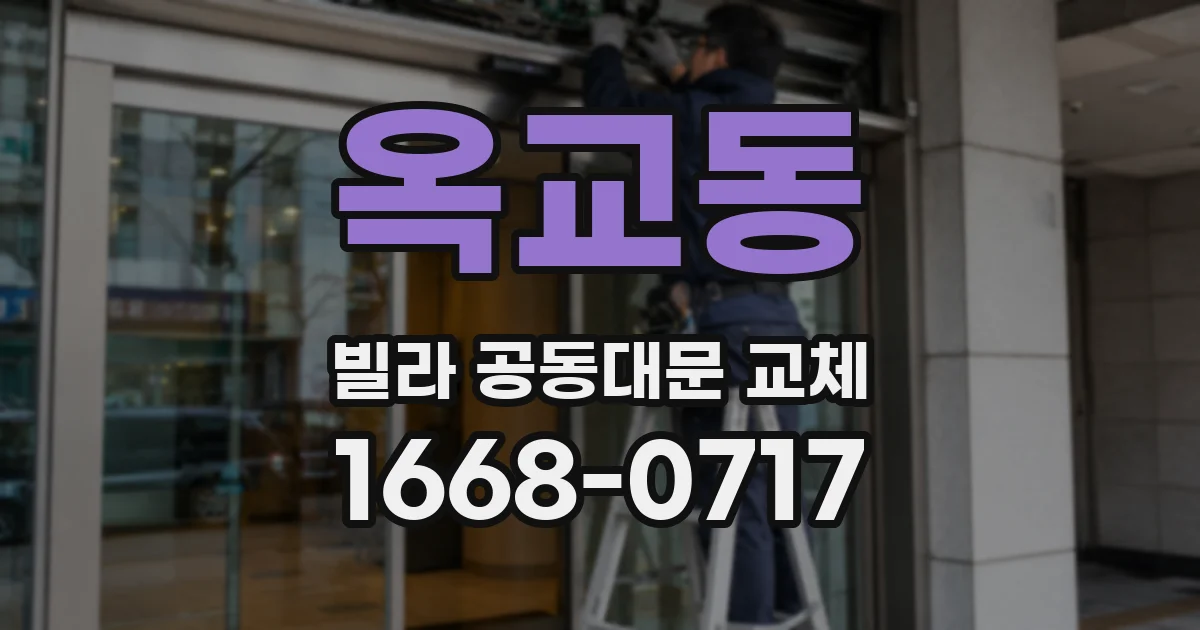 옥교동 빌라 공동대문 교체