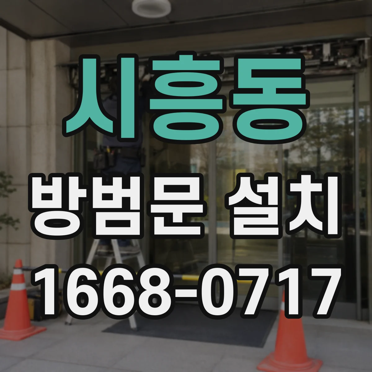 시흥동 방범문 설치