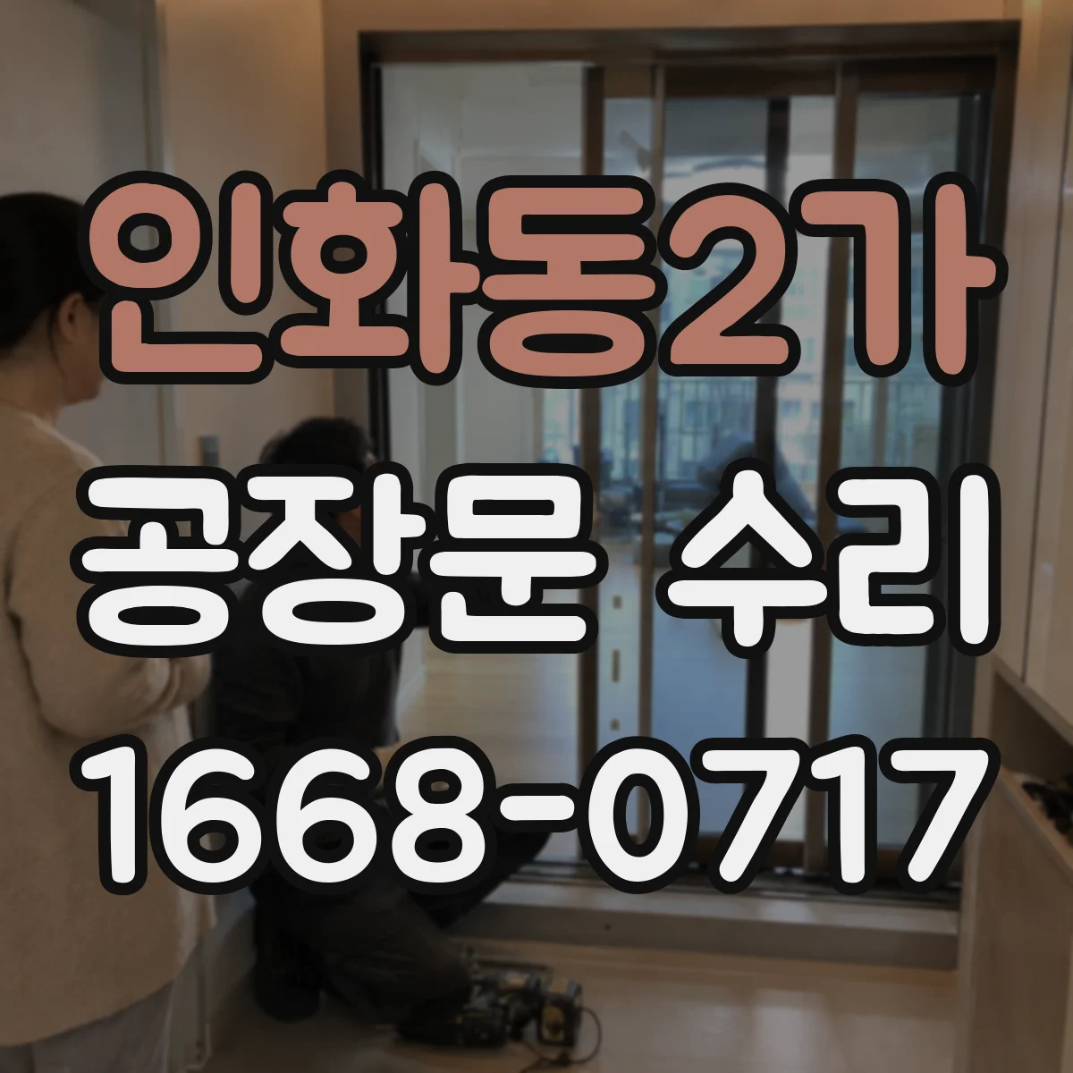 인화동2가 공장문 수리