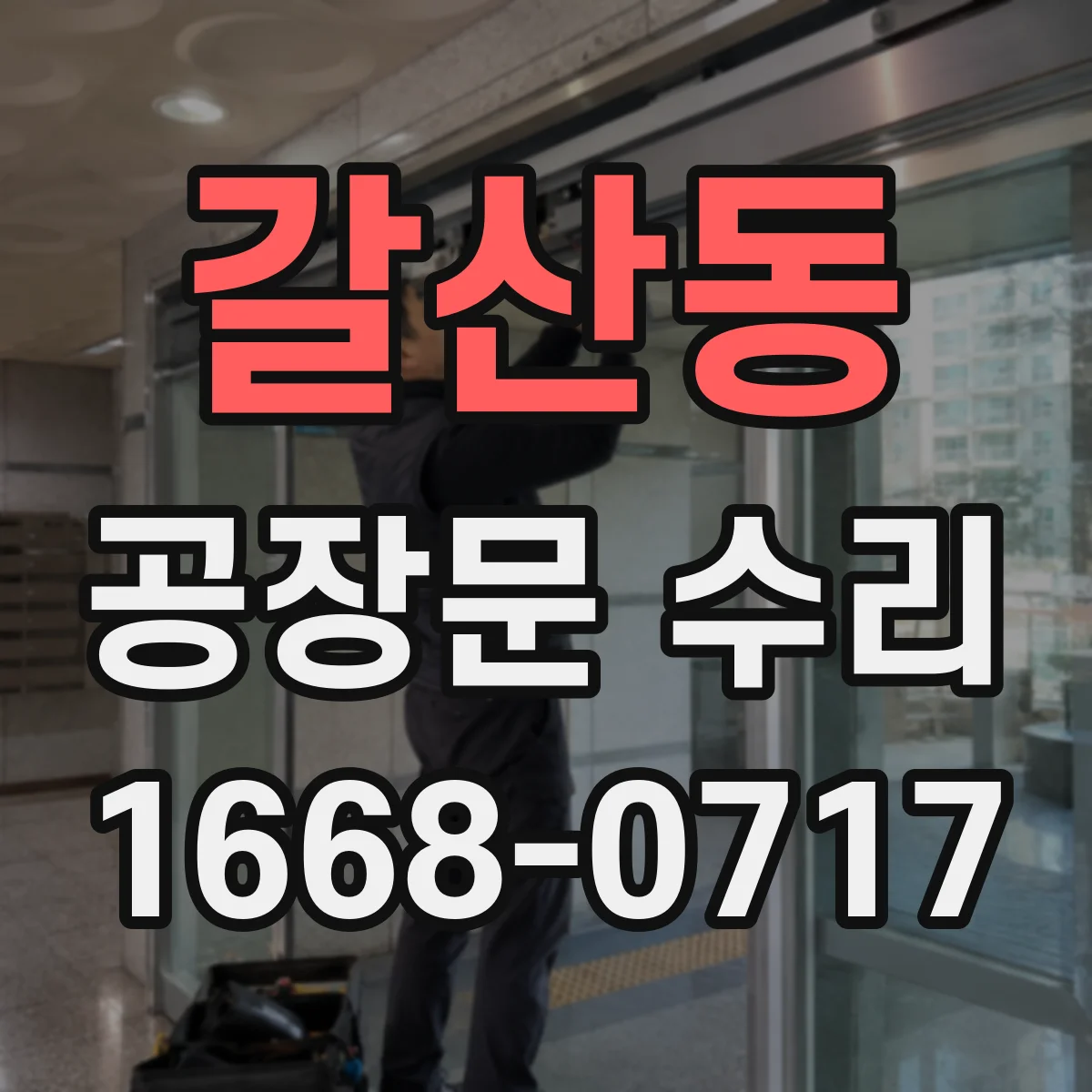 갈산동 공장문 수리