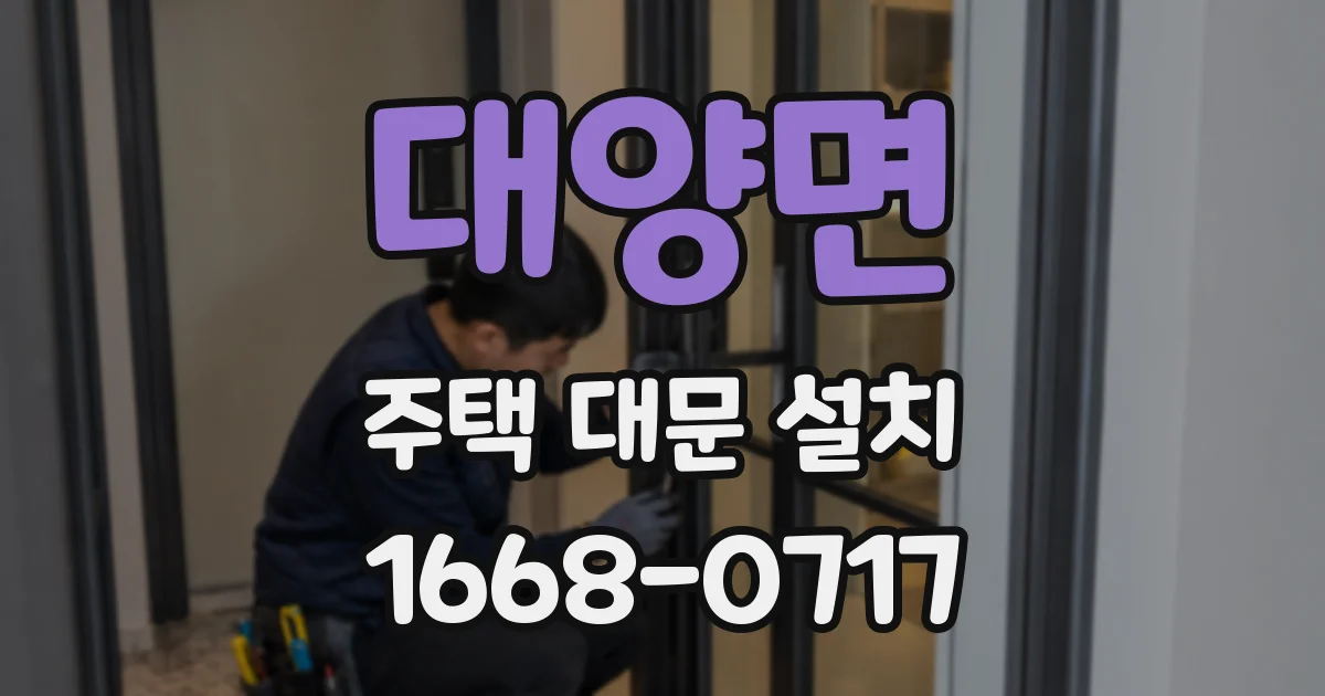 대양면 주택 대문 설치