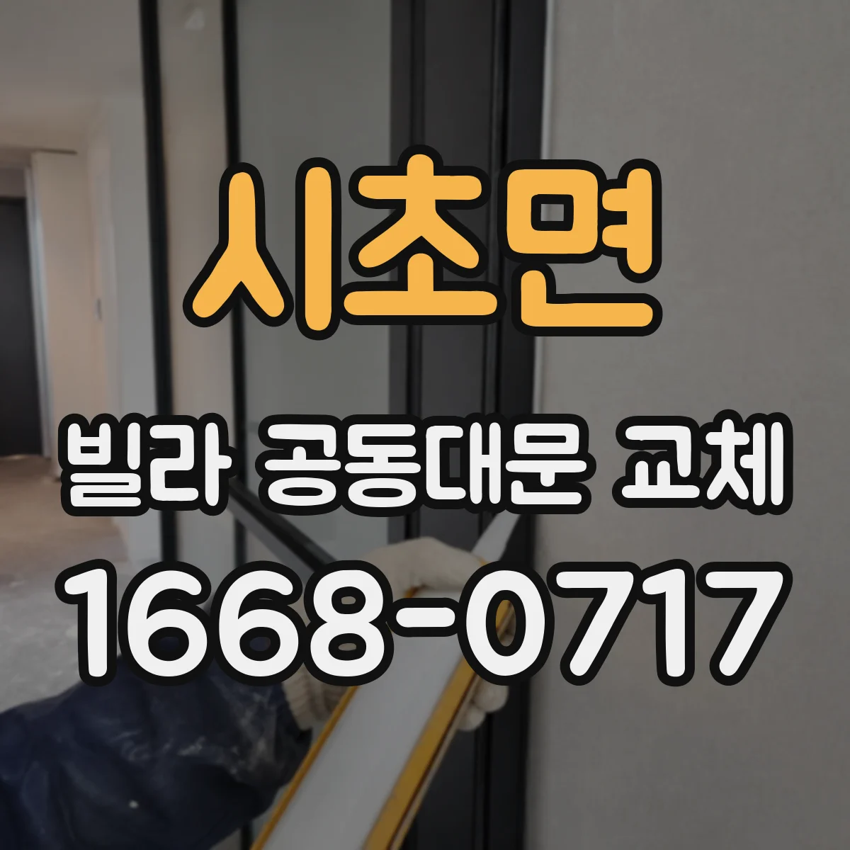 시초면 빌라 공동대문 교체