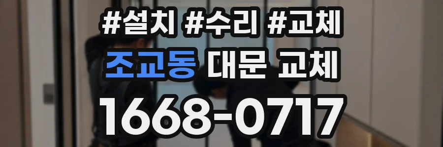 조교동 대문 교체