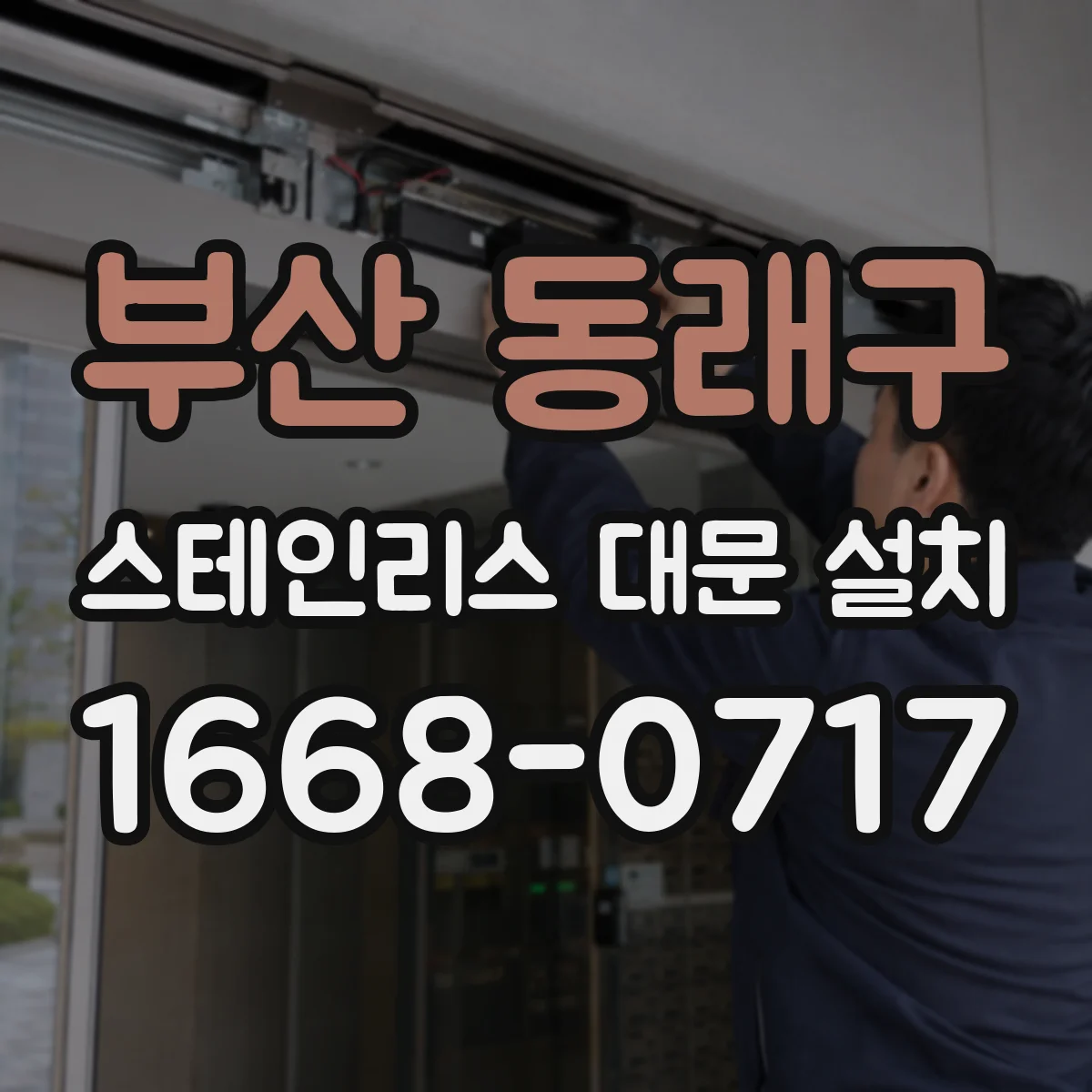 부산 동래구 스테인리스 대문 설치