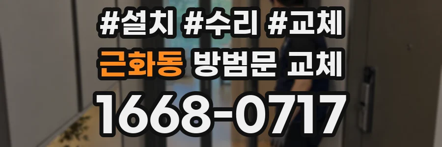 근화동 방범문 교체