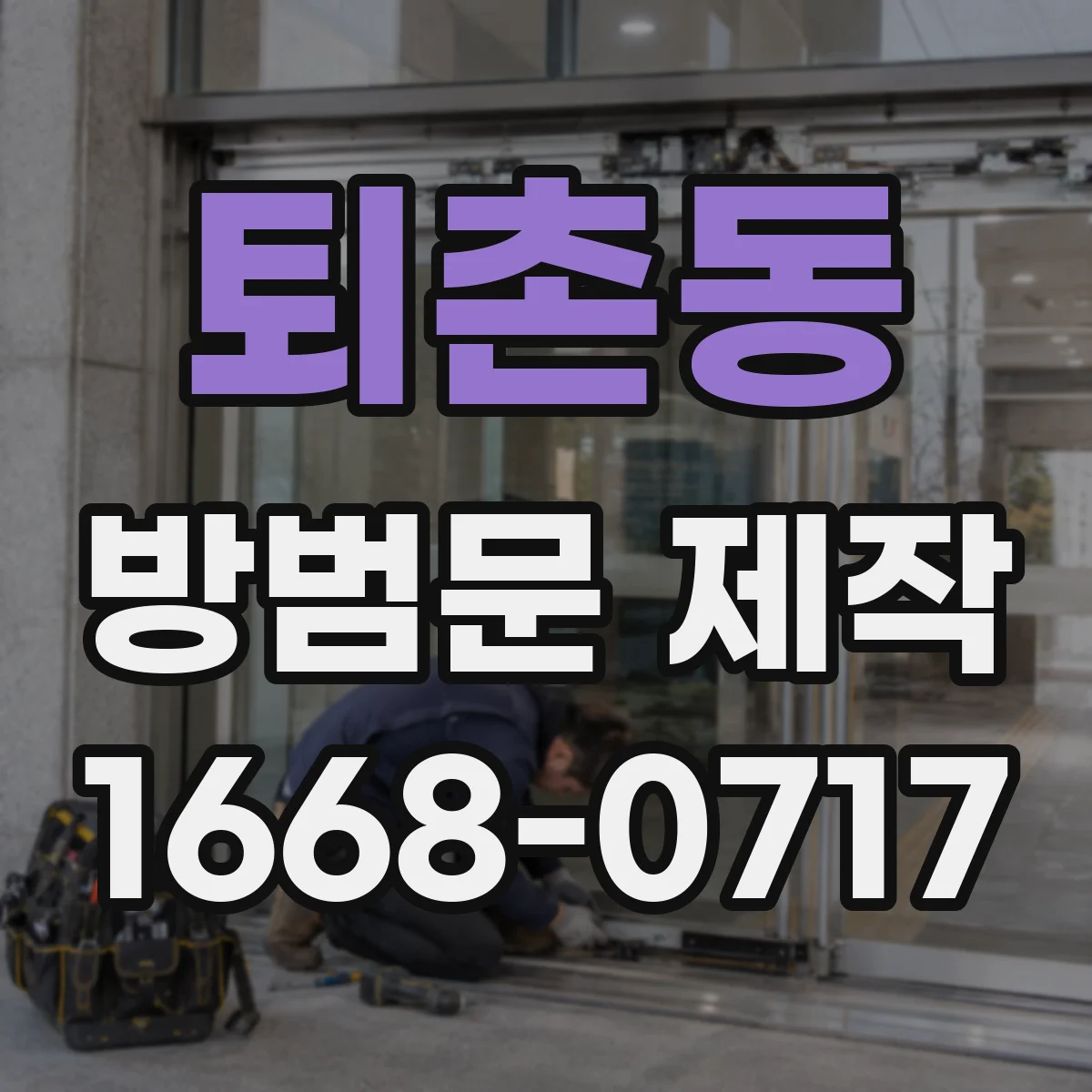 퇴촌동 방범문 제작