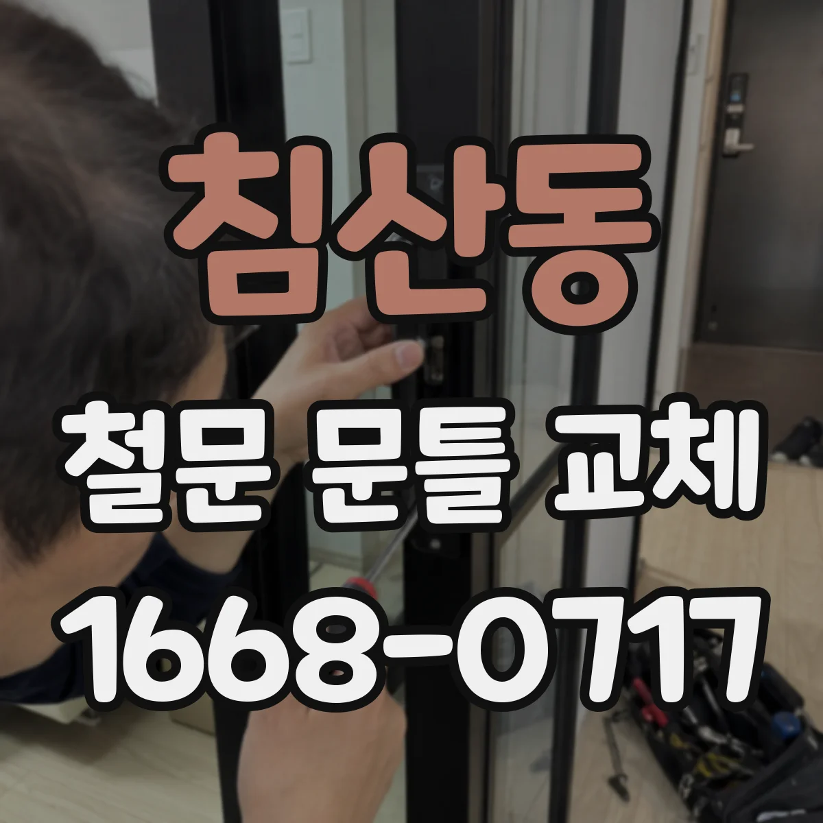 침산동 철문 문틀 교체