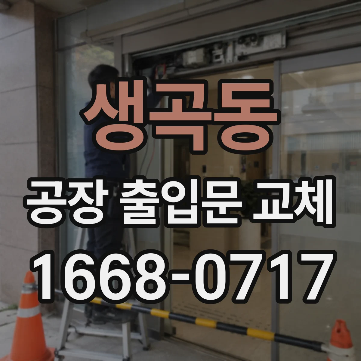 생곡동 공장 출입문 교체