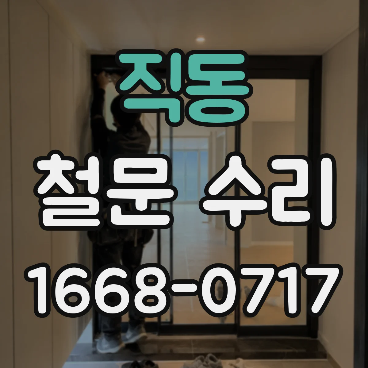 직동 철문 수리