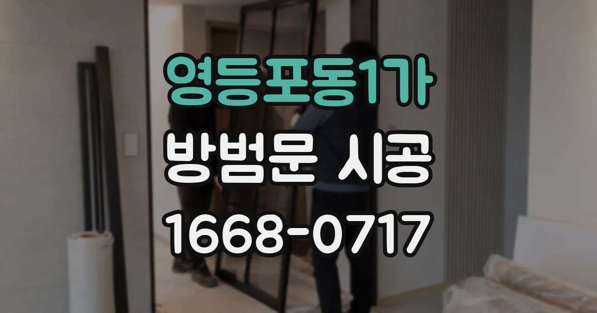 영등포동1가 방범문 시공
