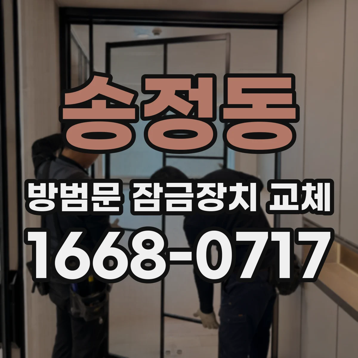송정동 방범문 잠금장치 교체