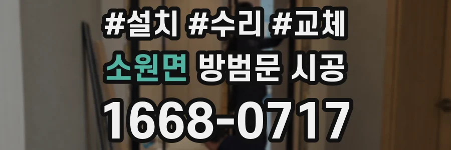 소원면 방범문 시공