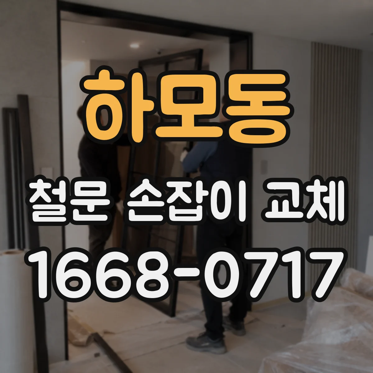 하모동 철문 손잡이 교체