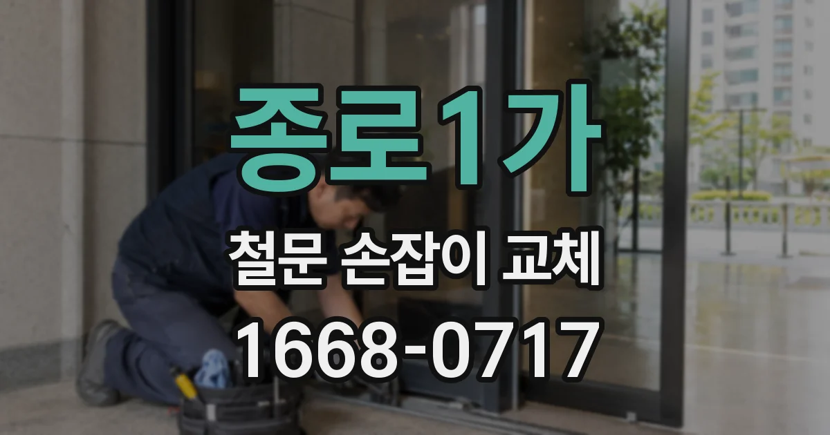 종로1가 철문 손잡이 교체