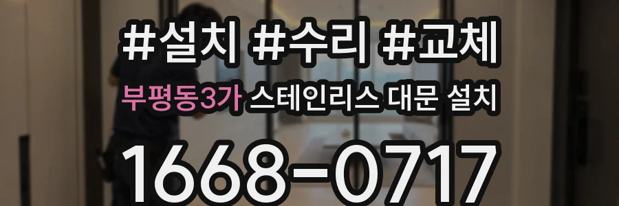부평동3가 스테인리스 대문 설치
