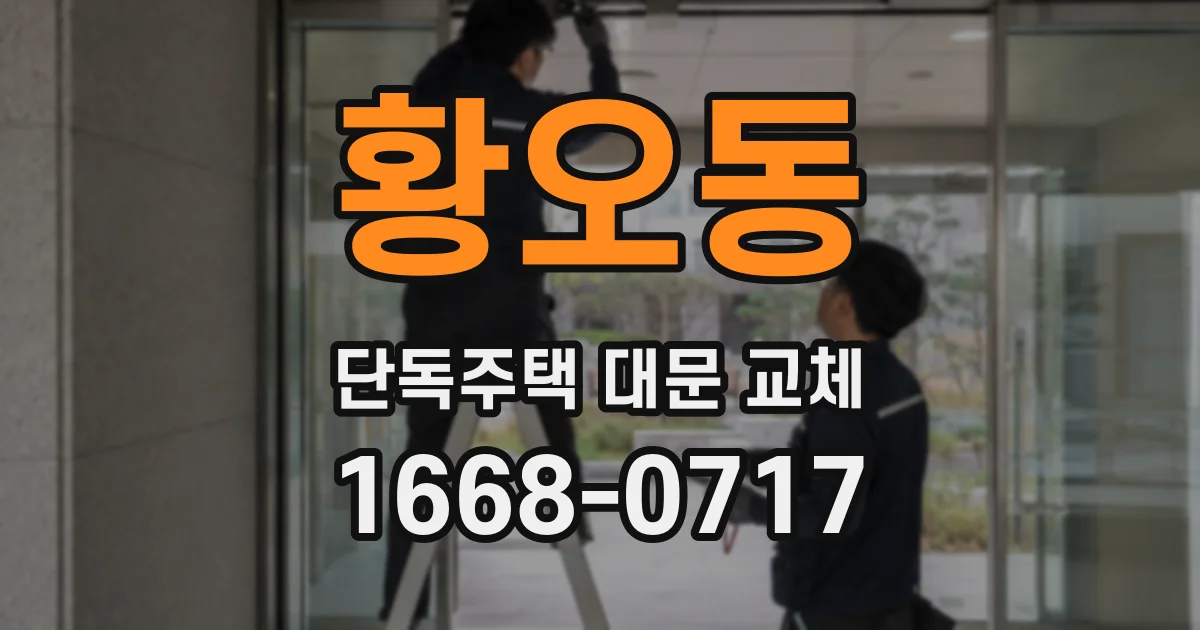 황오동 단독주택 대문 교체