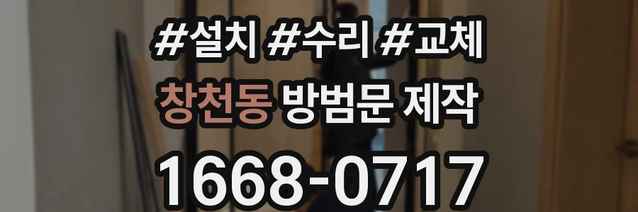 창천동 방범문 제작