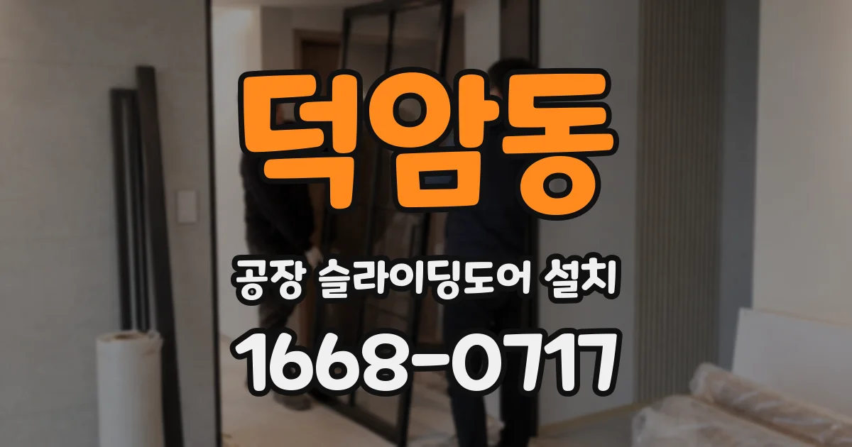 덕암동 공장 슬라이딩도어 설치