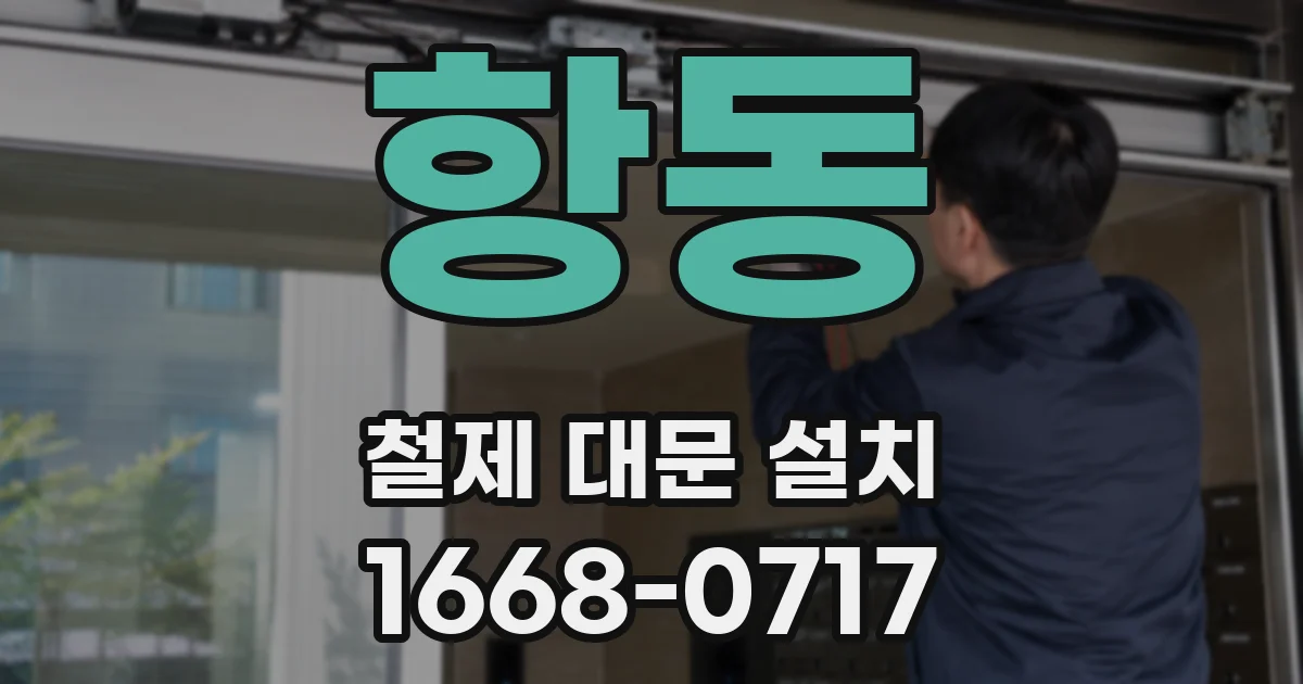항동 철제 대문 설치