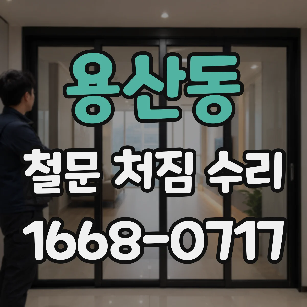 용산동 철문 처짐 수리