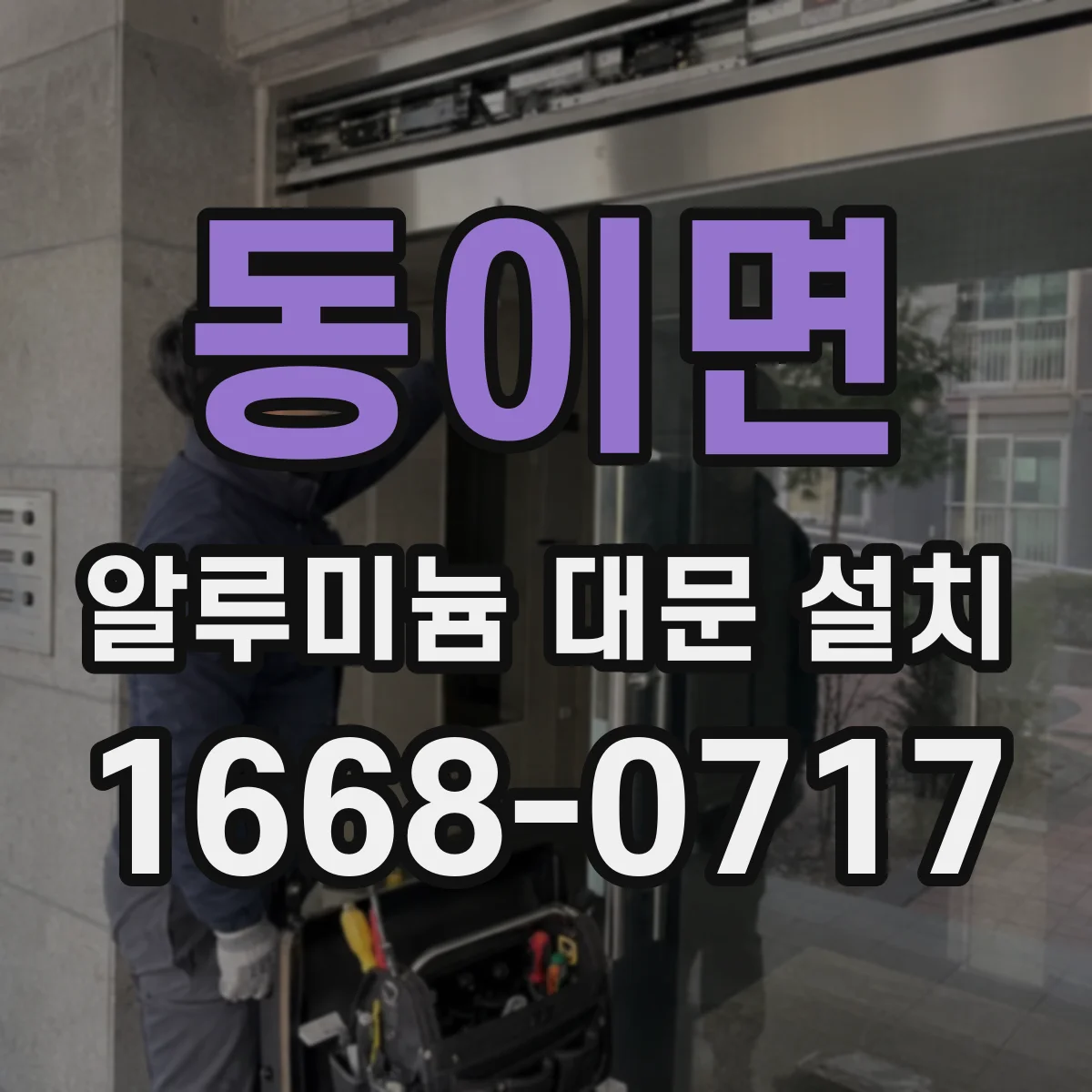 동이면 알루미늄 대문 설치