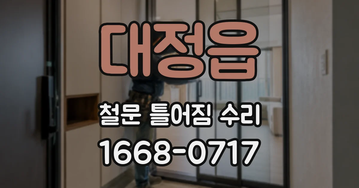 대정읍 철문 틀어짐 수리