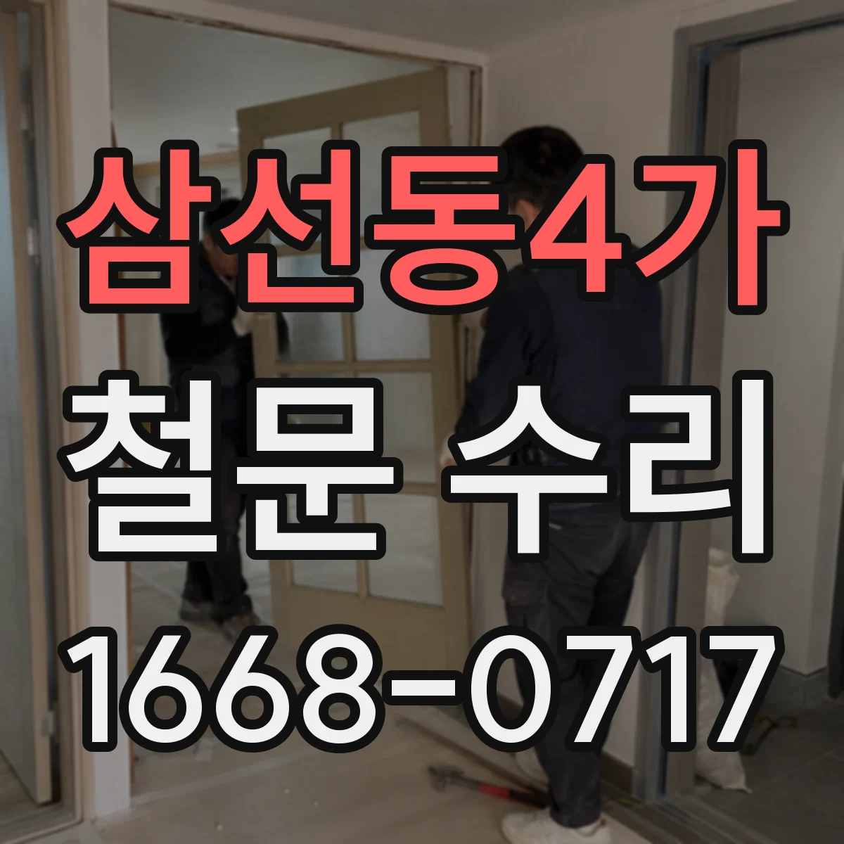 삼선동4가 철문 수리