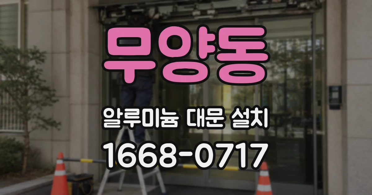 무양동 알루미늄 대문 설치