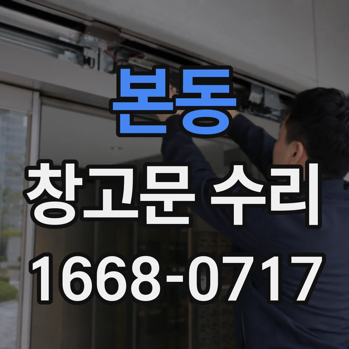 본동 창고문 수리